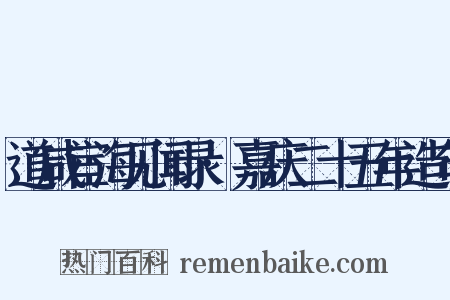 道咸宦海见闻录·嘉庆二十五年造句是什么意思的图片